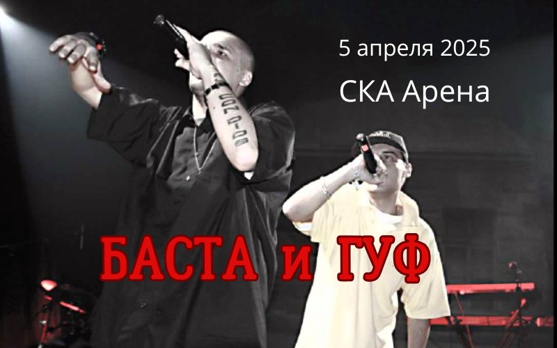 Грандиозное шоу Басты и Гуфа на «СКА Арене»