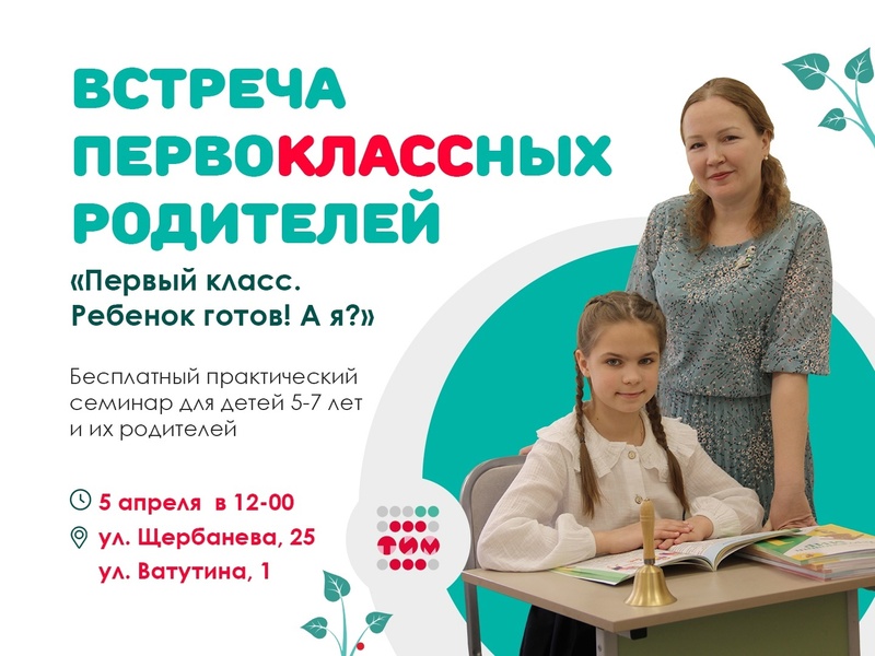 Встреча ПервоКЛАССных родителей