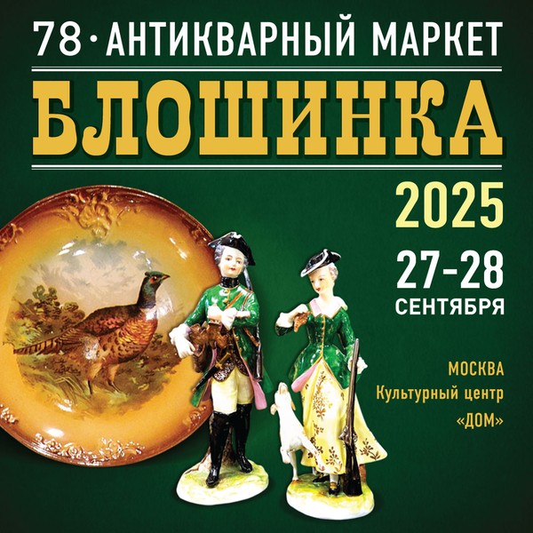78-й Антикварный маркет "Блошинка"