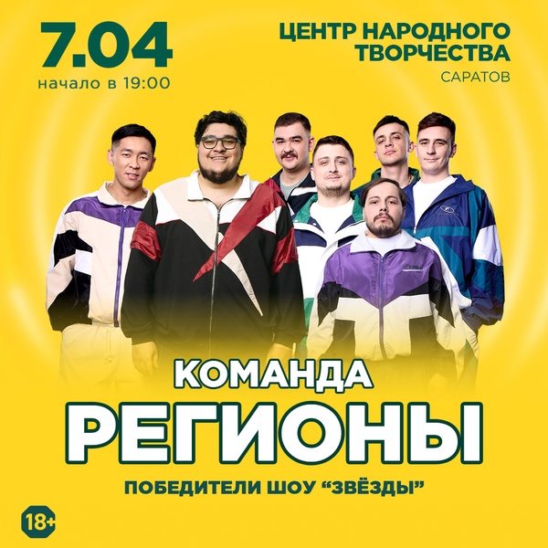 Концерт команды "Регионы"