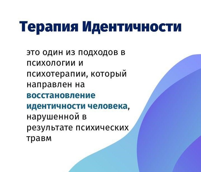 Терапия Идентичности