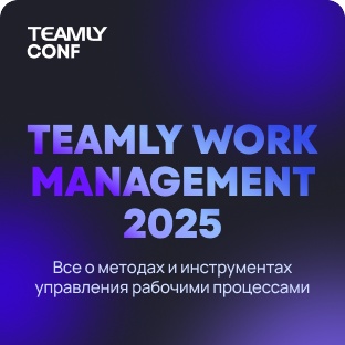 Конференция TEAMLY Work Management 2025