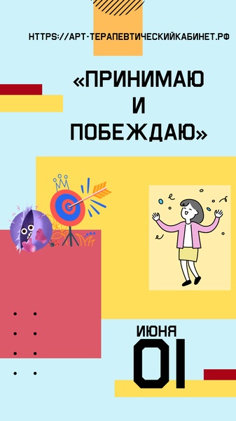 Практика «Принимаю и побеждаю»
