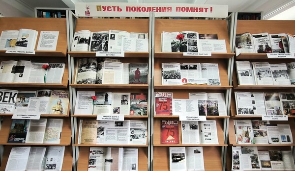 Выставка периодики «Пусть поколения помнят»