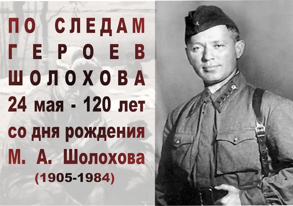 Выставка «По следам героев Шолохова»