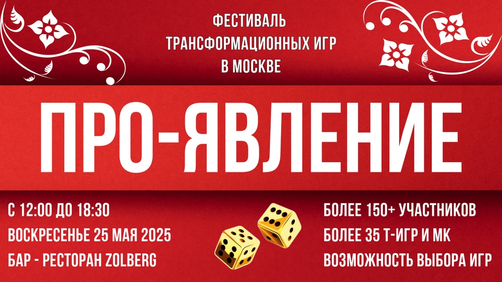 Фестиваль трансформационных игр ПРО-ЯВЛЕНИЕ  25.05.2025