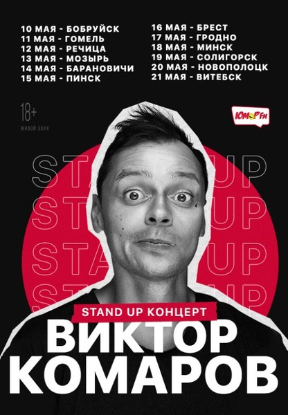 Виктор Комаров