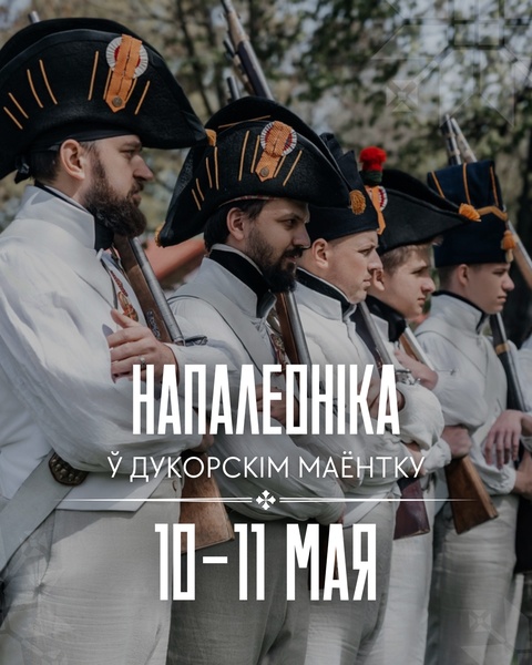 Напалеоніка ў Дукорскім маёнтку