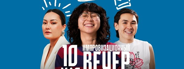 Импровизационный вечер (10 мая)