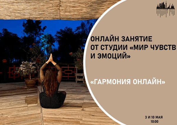 «Гармония онлайн»