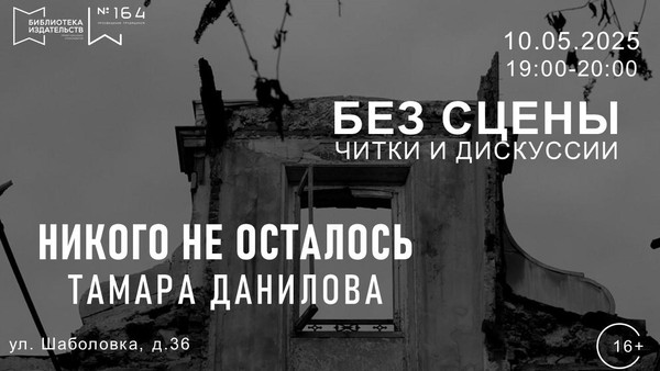 Читка пьесы Тамары Даниловой «Никого не осталось»