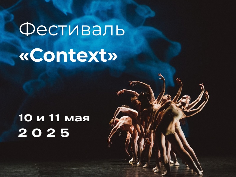 Танец. Театр: тема нового сезона фестиваля Context