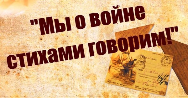 «О войне стихами говорим»
