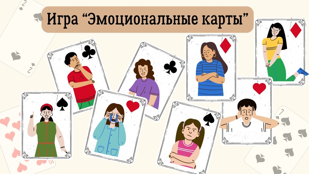 ♡ Игра-нетворкинг «Эмоциональные карты»