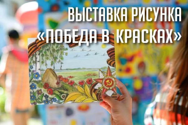 Выставка рисунка «Победа в красках»