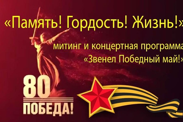 «Память! Гордость! Жизнь!» митинг и концертная программа «Звенел Победный май!»
