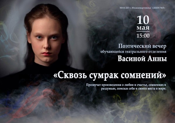 Поэтический вечер Васиной Анны «Сквозь сумрак сомнений»