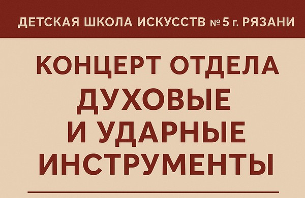 Концерт духовой музыки