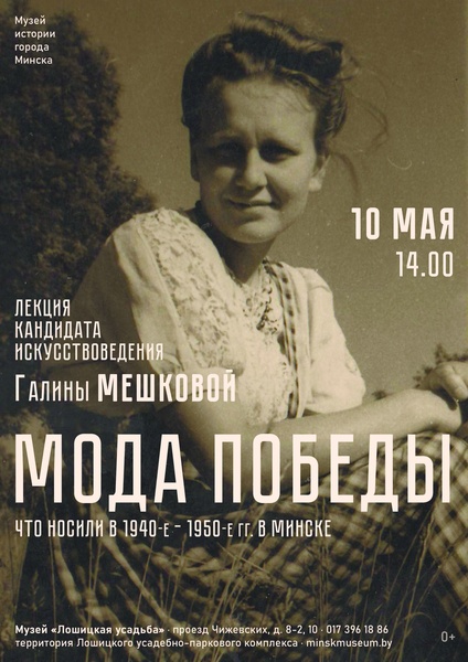 Лекция «Мода Победы»