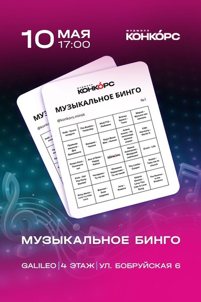 Музыкальное бинго