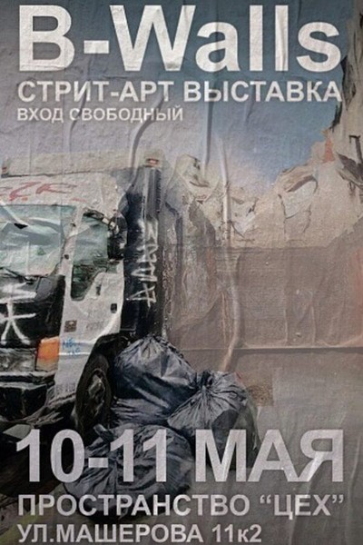 Выставка стрит-арт художников B-Walls