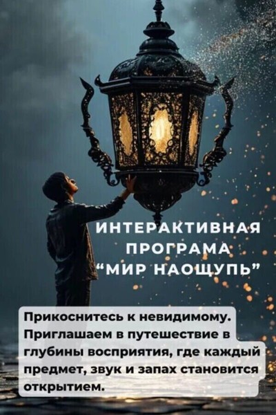 Интерактивный квест в темноте «Мир наощупь»