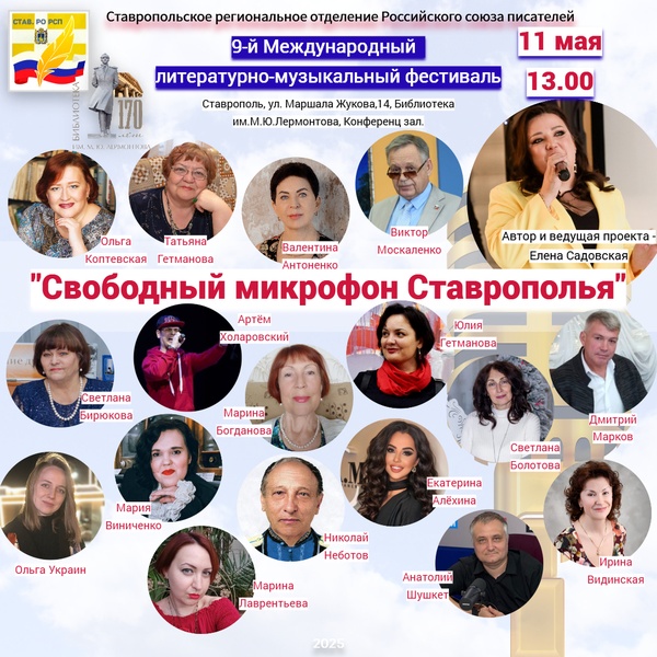 Свободный микрофон Ставрополья