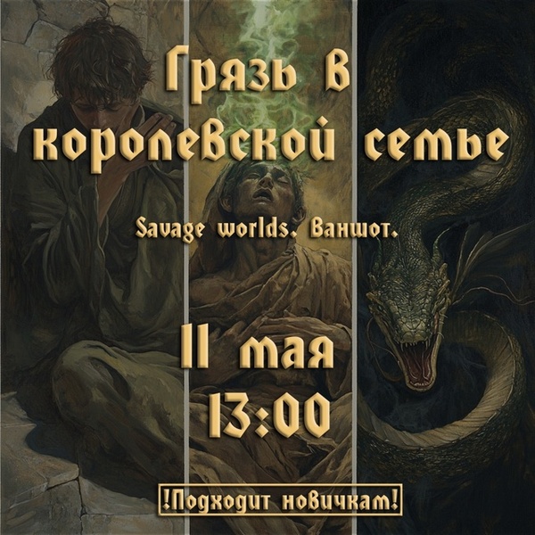 Savage Worlds - Грязь в королевской семье