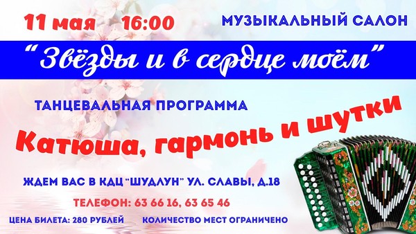 Музыкальный салон «И звезды в сердце моём»