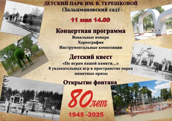 80-летие Детского парка им. В. Терешковой