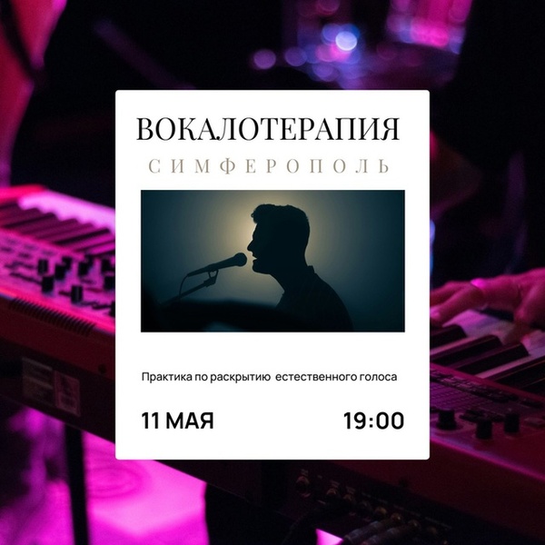 Практика Вокалотерапии