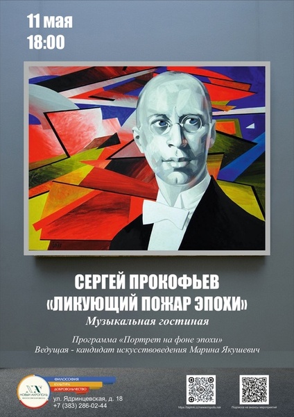 Сергей Прокофьев. «Ликующий пожар эпохи»