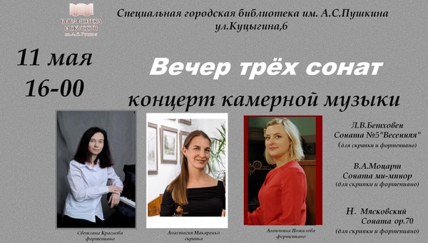 Вечер трех сонат
