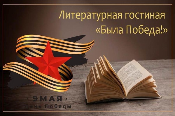 Литературная гостиная «Была Победа!»