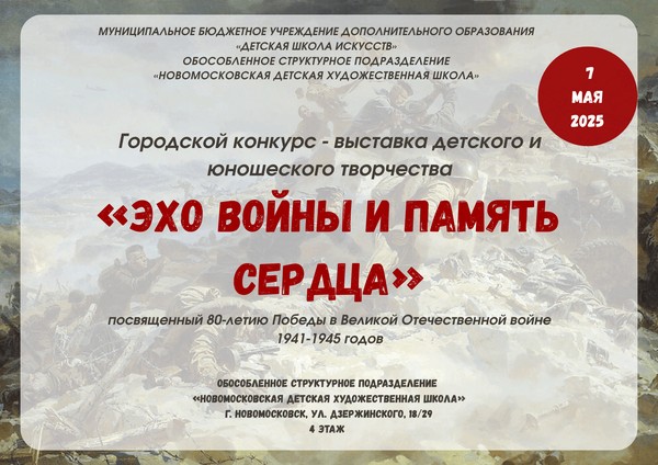 «Эхо войны и память сердца»