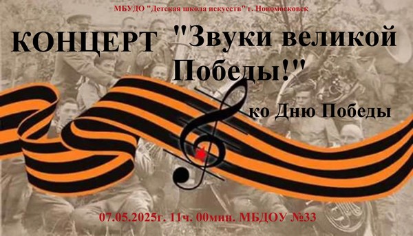 «Звуки великой Победы!»