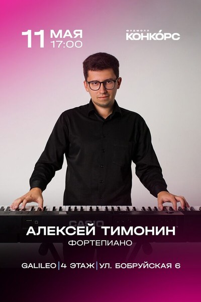 Алексей Тимонин