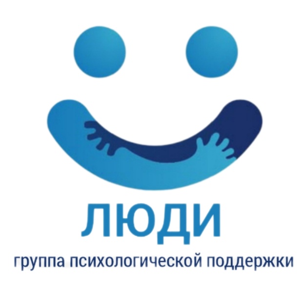 Группа социальной психологической поддержки "ЛЮДИ"