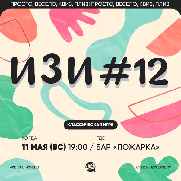 Квиз, плиз! [ИЗИ]