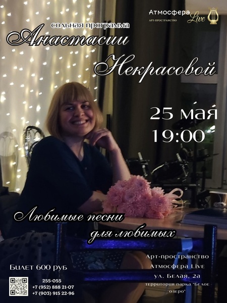 Сольный концерт Анастасии Некрасовой.
 "Любимые песни для любимых"