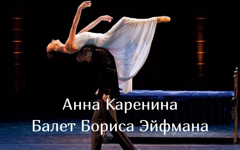 Балет «Анна Каренина» на сцене Александринского театра