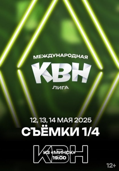 1/4 финала Международной лиги КВН