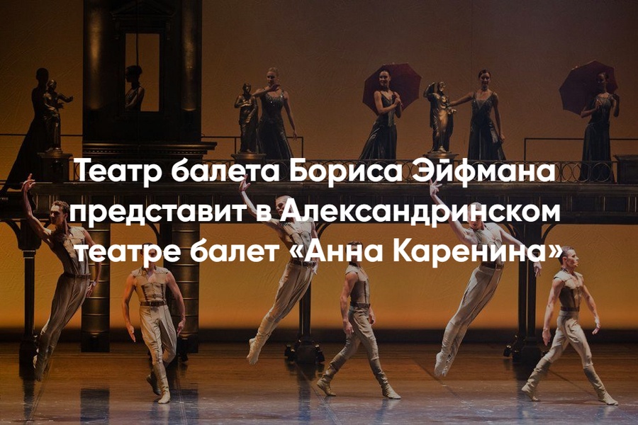 Спектакль «Анна Каренина» от Театра Бориса Эйфмана