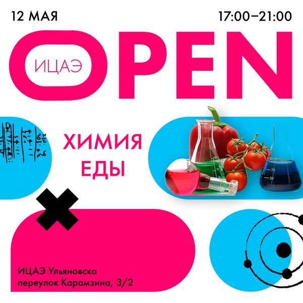 ИЦАЭ OPEN: химия еды