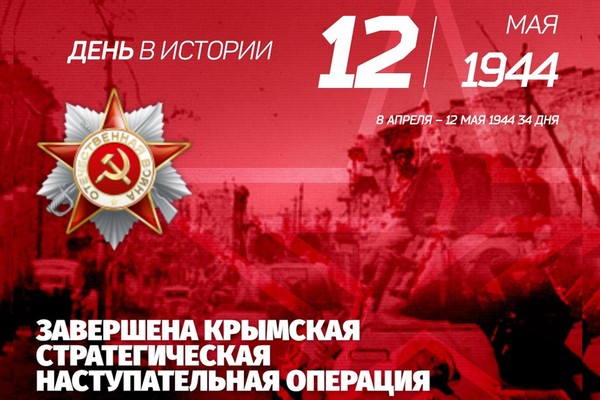 День победного завершения советскими войсками Крымской наступательной операции (1944г.)