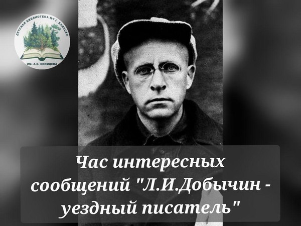 Час интересных сообщений «Л.И. Добычин – уездный писатель»