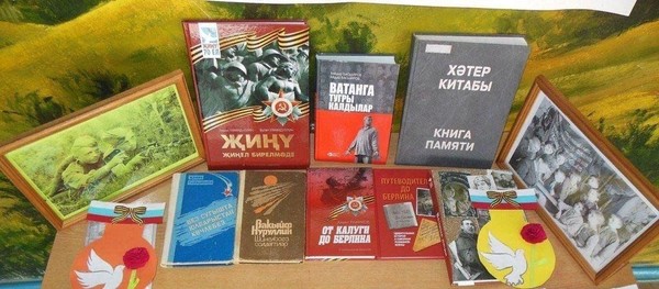 «Хәтер-китапларда»
