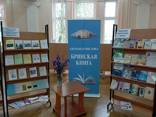 «Брянская книга 2024-2025 гг.»