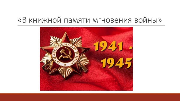 Праздник «В книжной памяти мгновения войны»