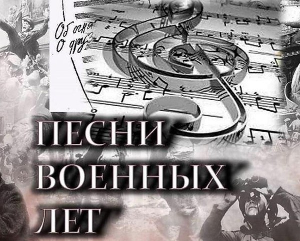Классный час к 80-летию Великой Победы «Песни военных лет»